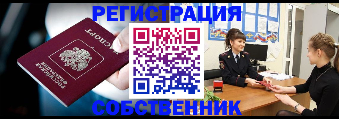 прописка от собственника в Хотьково